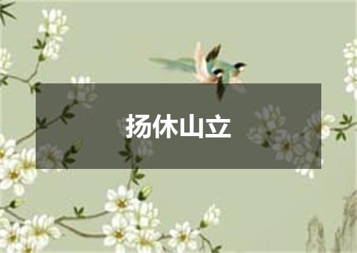 扬休山立