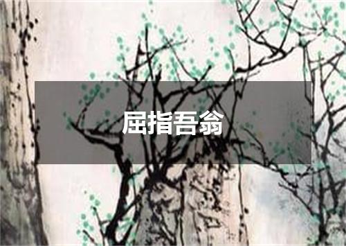 屈指吾翁