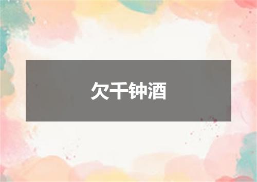 欠千钟酒