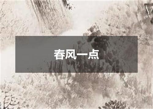 春风一点