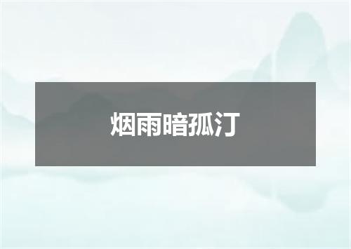 烟雨暗孤汀