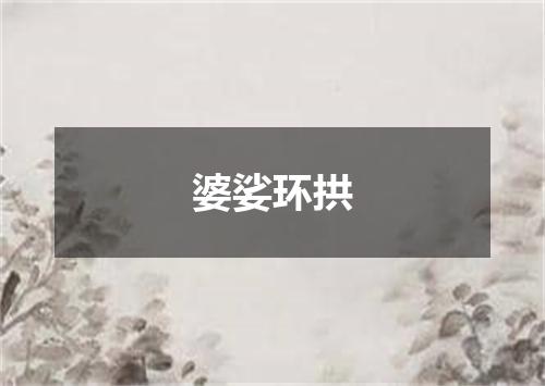 婆娑环拱