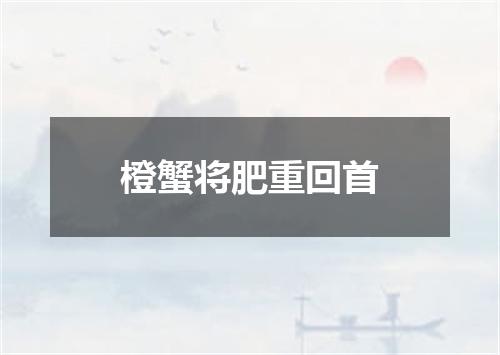 橙蟹将肥重回首