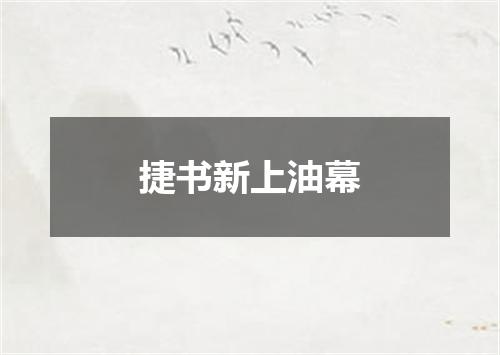 捷书新上油幕