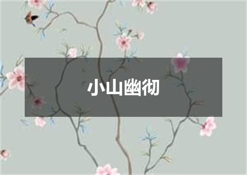 小山幽彻
