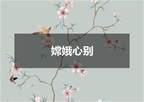 嫦娥心别