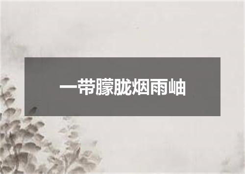 一带朦胧烟雨岫