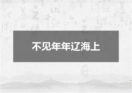 不见年年辽海上