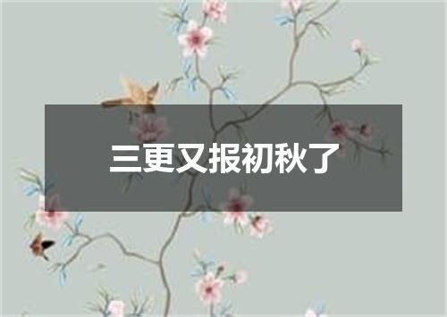 三更又报初秋了