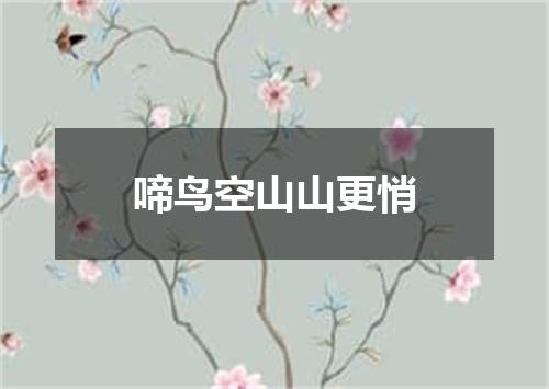 啼鸟空山山更悄