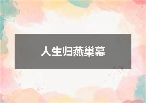 人生归燕巢幕
