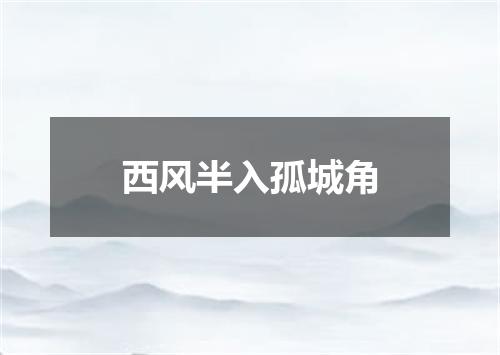 西风半入孤城角