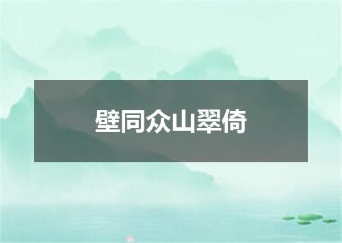 壁同众山翠倚