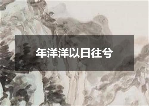 年洋洋以日往兮