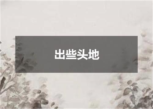 出些头地