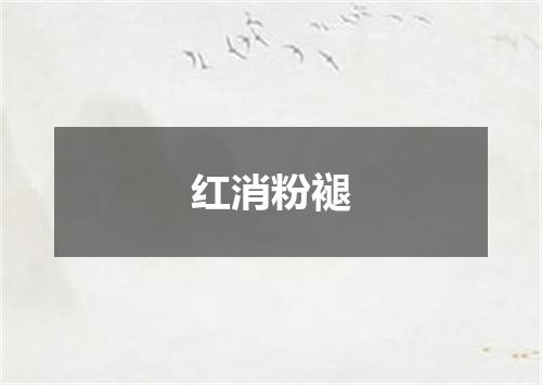 红消粉褪