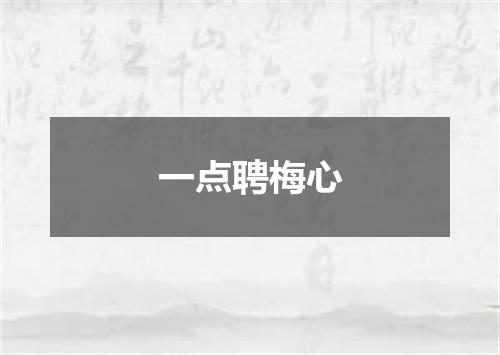 一点聘梅心