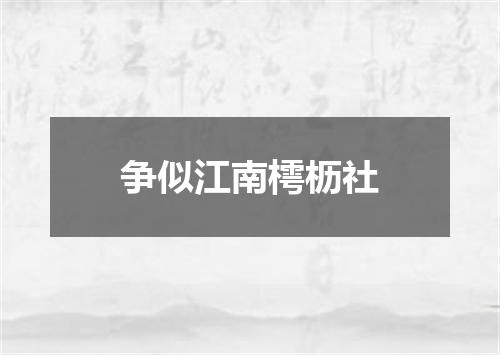 争似江南樗枥社