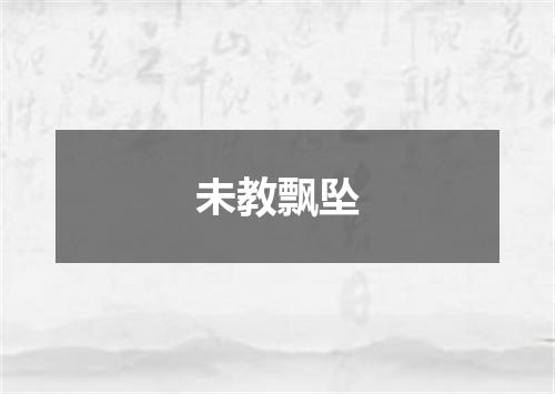 未教飘坠