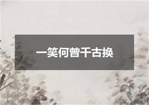 一笑何曾千古换