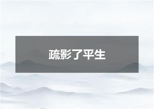 疏影了平生
