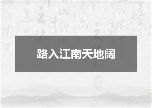 路入江南天地阔