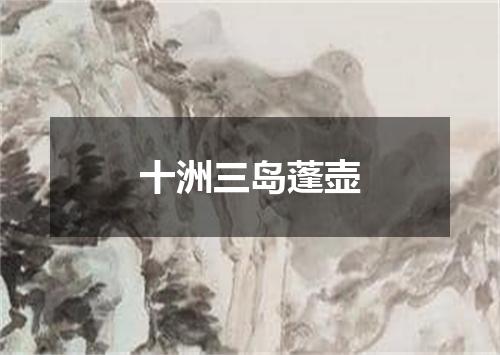 十洲三岛蓬壶