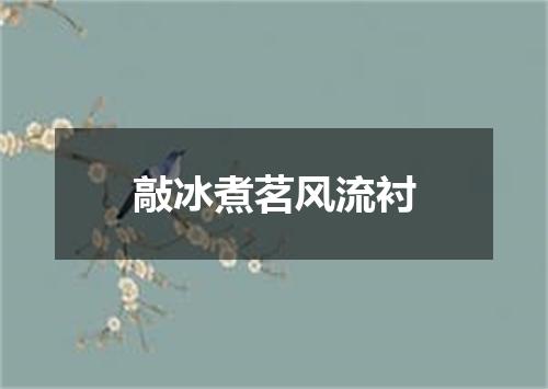 敲冰煮茗风流衬