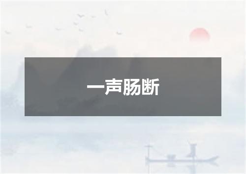 一声肠断