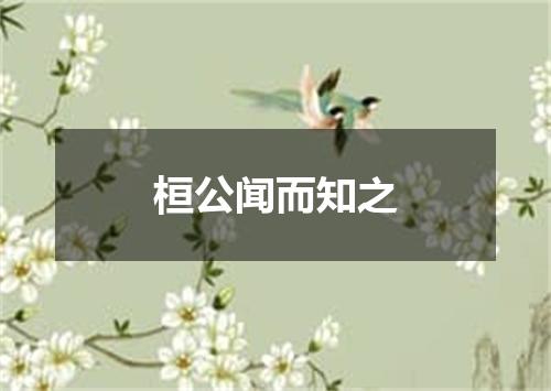 桓公闻而知之