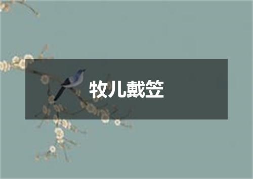 牧儿戴笠
