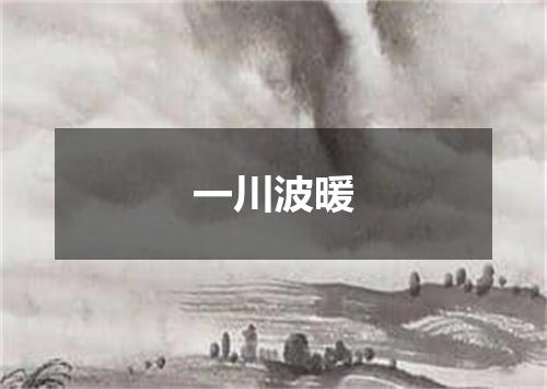 一川波暖