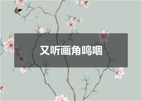 又听画角鸣咽