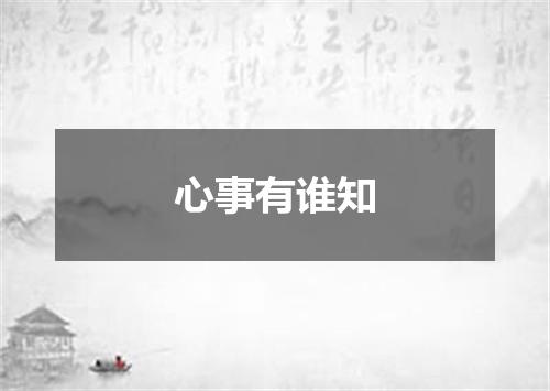心事有谁知
