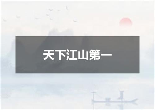 天下江山第一