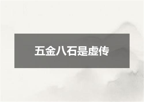五金八石是虚传