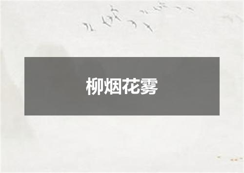 柳烟花雾
