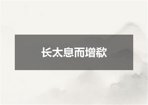 长太息而增欷