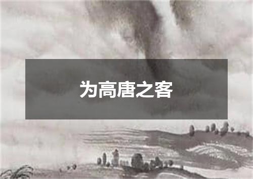 为高唐之客