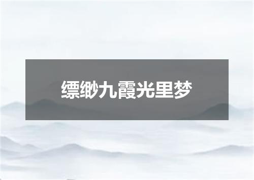 缥缈九霞光里梦