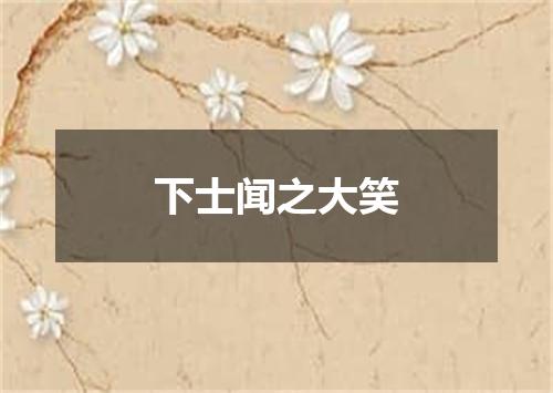 下士闻之大笑