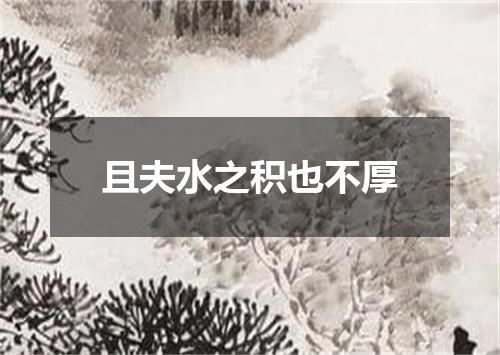 且夫水之积也不厚