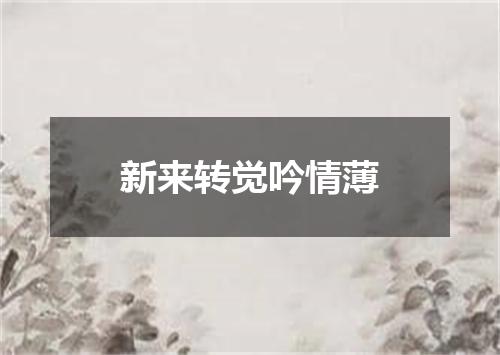 新来转觉吟情薄