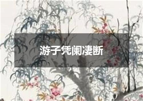 游子凭阑凄断