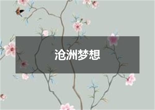 沧洲梦想