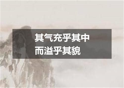 其气充乎其中而溢乎其貌