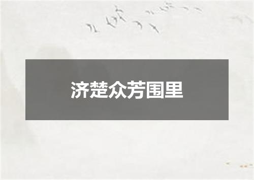 济楚众芳围里
