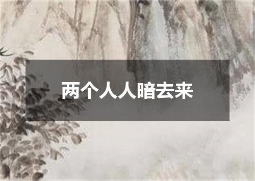 两个人人暗去来