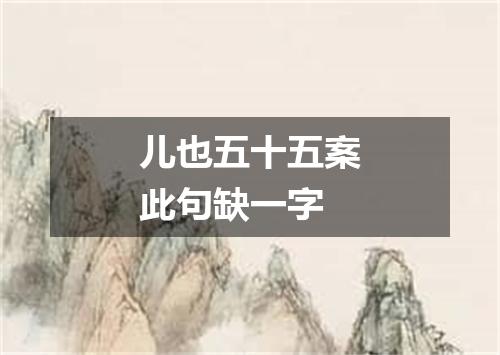 儿也五十五案此句缺一字