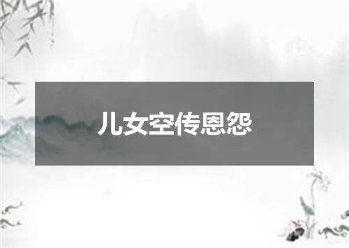 儿女空传恩怨